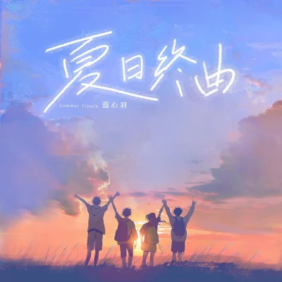 藍心羽 夏日終曲