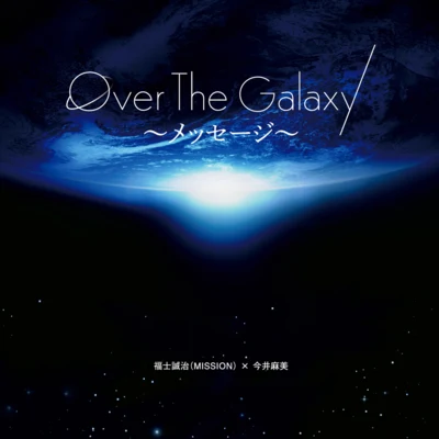 MISSION/今井麻美 Over The Galaxy～メッセージ～