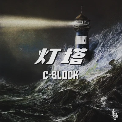 C-BLOCK (CBLOCK) 燈塔