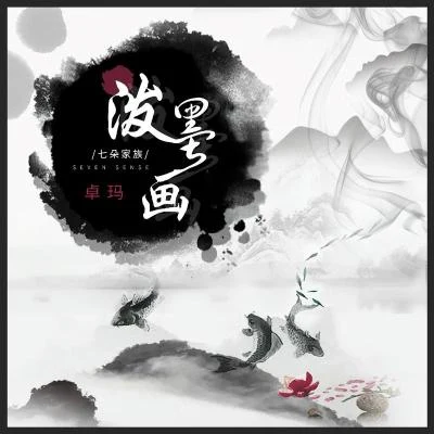 七朵組合 (Seven Sense) 潑墨畫