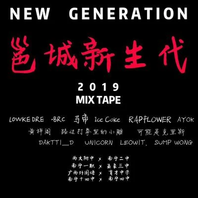 Lowke Dre N-G-ANG（NEW GENERATION）-MIX TAPE