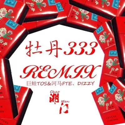 巨蛙TOS 牡丹333Remix