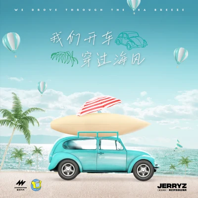 JerryZ 我们开车穿过海风