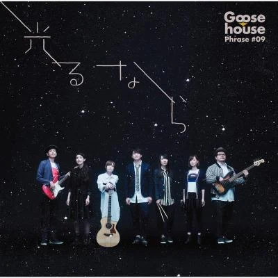 Goose house 光るなら