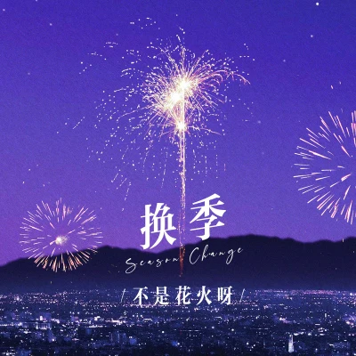 不是花火呀 換季