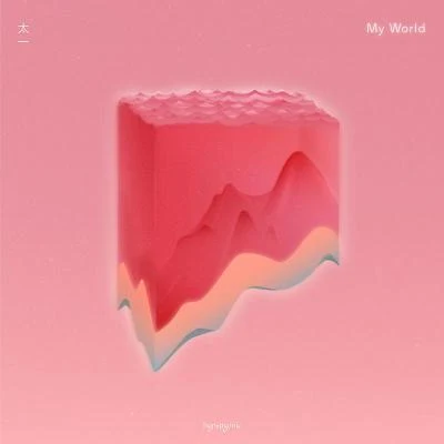 太一 My World