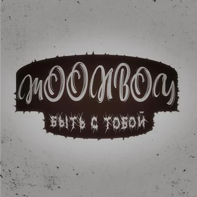 MOONBOY Быть с тобой!