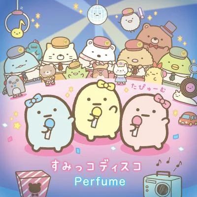 Perfume すみっコディスコ