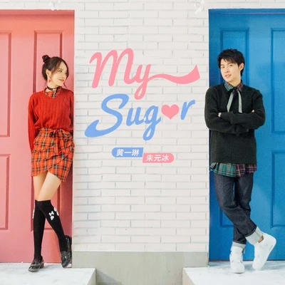 朱元冰/黃一琳 My Sugar