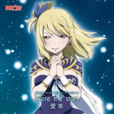 愛美 Were the stars