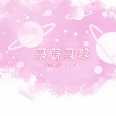 EinsTeiN爱因斯坦/Y.A 果酱星球