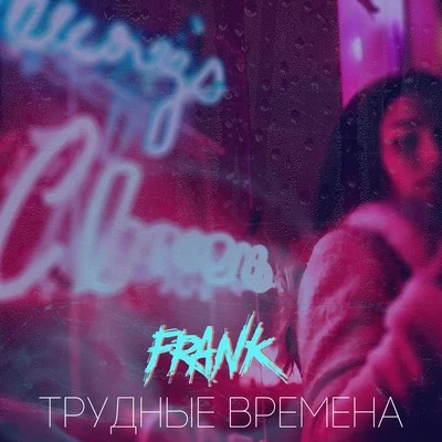 Frank Трудные времена