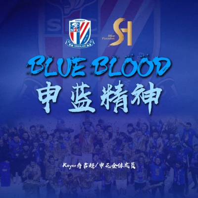 寿君超Keyso BLUE BLOOD 申蓝精神