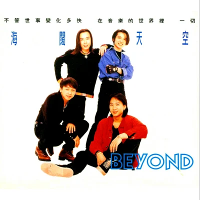 Beyond (Beyond band) 海阔天空