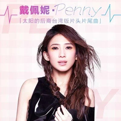 戴佩妮 (penny) 太陽的後裔台灣版片頭片尾曲