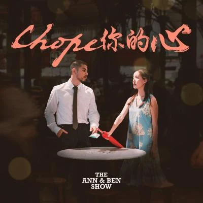 Benjamin Kheng/Annette Lee/The Ann & Ben Show Chope你的心 (The Chope Song)