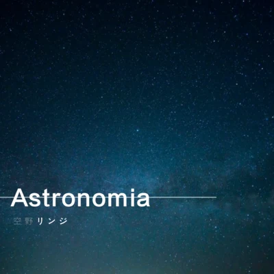 空野リンジ Astronomia