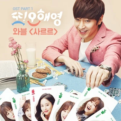 WABLE 또 오해영 OST Part.1