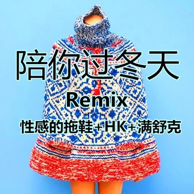 J-Sleeper性感的拖鞋 陪你過冬天Remix