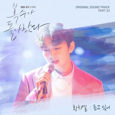 黄致列 (Hwang Chi Yeul) 복수가 돌아왔다 OST Part 3