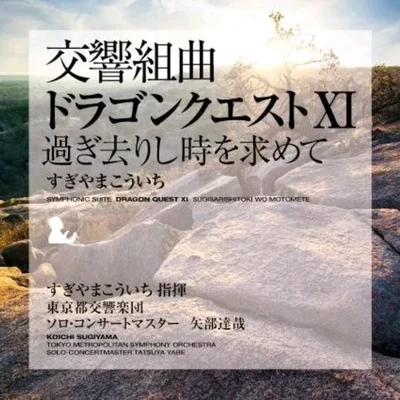 東京都交響楽団/椙山浩一 交響組曲「ドラゴンクエストXI」過ぎ去りし時を求めて