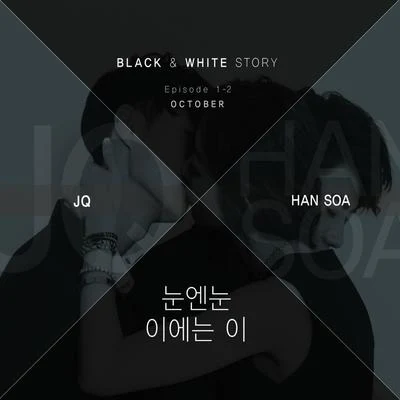 JQ/韓素雅 Black & White Story Episode 1-2