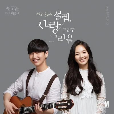 Acoustic Collabo 설렘, 사랑 그리고 그리움