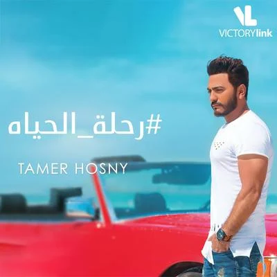 Tamer Hosny Rehlet El Hayah