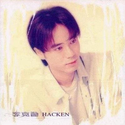 李克勤 (Hacken Lee) 不懂温柔