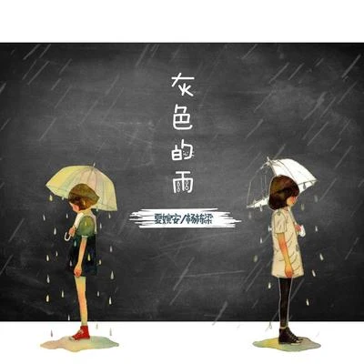 夏婉安/杨栋梁 灰色的雨