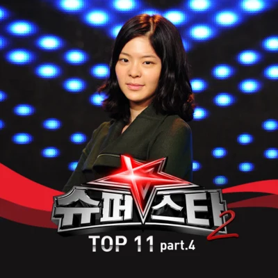 張在仁 슈퍼스타 K 2 - Top 11 Part.4