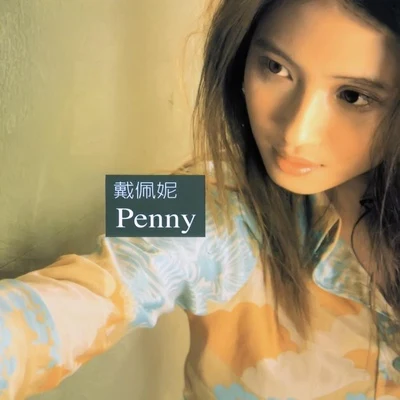 戴佩妮 (penny) Penny