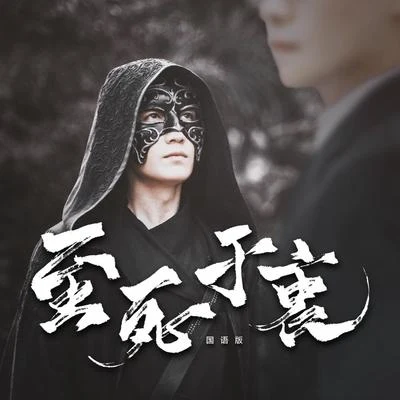 卡修Rui 至死於衷——《鎮魂》沈巍角色歌（國語版）