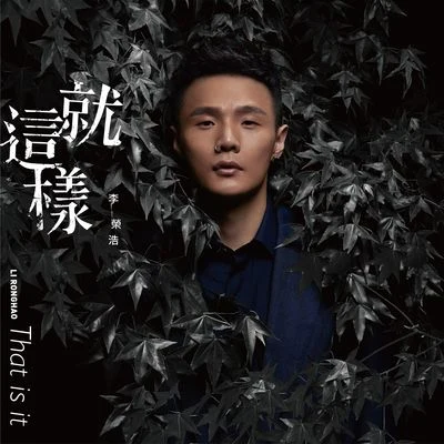 李榮浩 (Li Ronghao) 就這樣