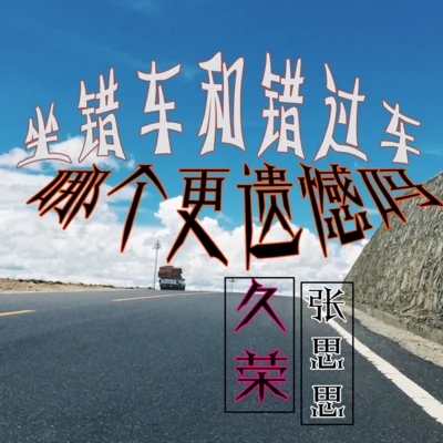 久荣/张思思 坐错车和错过车哪个更遗憾