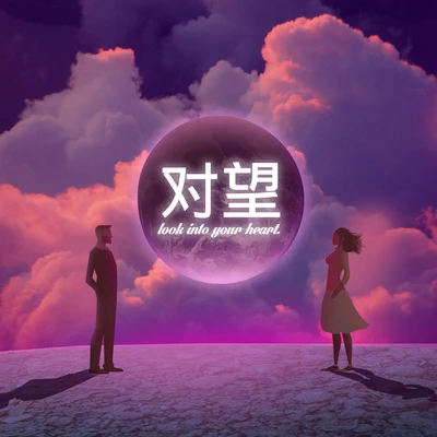 愛星人 對望