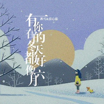 奡雪/漠心藤 有你在的冬天都好像六月