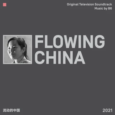 B6 流動的中國 FLOWING CHINA