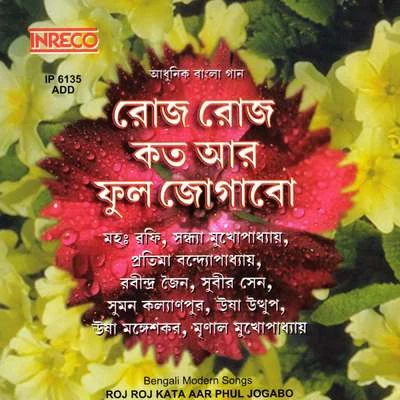 Suman Kalyanpur/Subir Sen/Ravindra Jain/Pratima Banerjee/Sandhya Mukherjee/Usha Mangeshkar Roj Roj Kata Aar Phool Jogabo