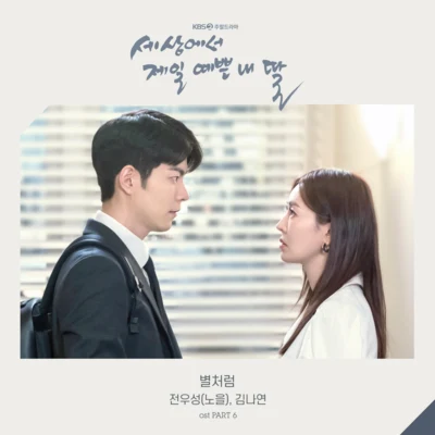 全宇成 세상에서 제일 예쁜 내 딸 OST - Part.6