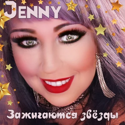 Jenny Зажигаются звёзды