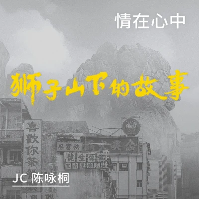 JC 陳詠桐 情在心中 獅子山下的故事 插曲