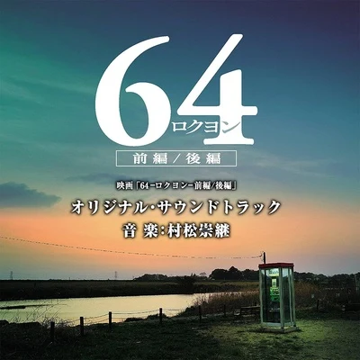 村松崇継 映畫「64-ロクヨン-前編後編」オリジナル・サウンドトラック