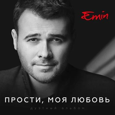 Emin Прости, моя любовь (Дуэтный альбом)