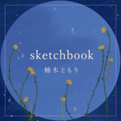 楠木ともり sketchbook