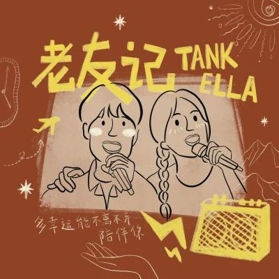 Tank (吕建中)/陳嘉樺 老友記