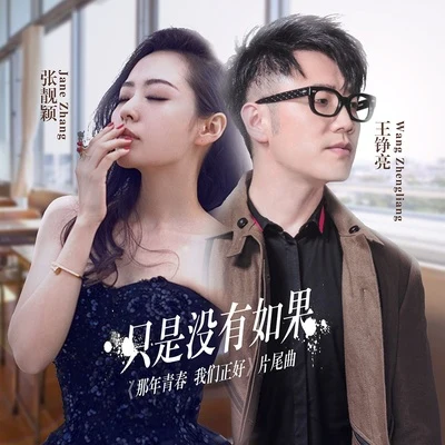 张靓颖 (Jane Zhang)/王铮亮 (Reno Wang) 只是没有如果