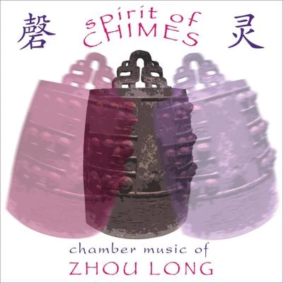 林昭亮 Zhou, long: spirit of chimes secluded orchid W UK UI Taiping drum partita (CH O-l i昂Lin, h愛-也NI, Helen Huang)