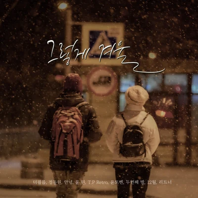 The Film 그렇게 겨울 (시애틀뮤직 프렌즈 Vol. 2)