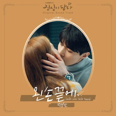 樸寶藍 진심이 닿다 OST Part.6